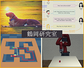 鶴岡研究室